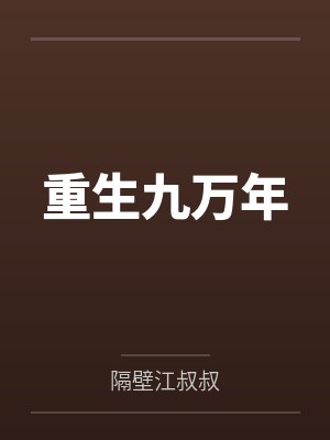重生九干岁文