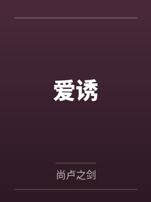 爱诱