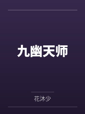九幽天师