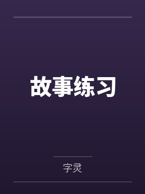 故事练习