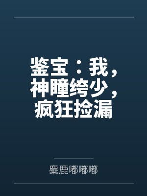 鉴宝：我，神瞳绔少，疯狂捡漏by麋鹿嘟嘟嘟