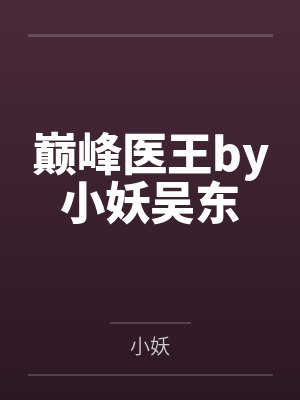 巅峰医王by小妖吴东