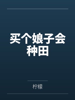 买个娘子会种田