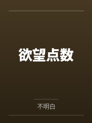 欲望点数