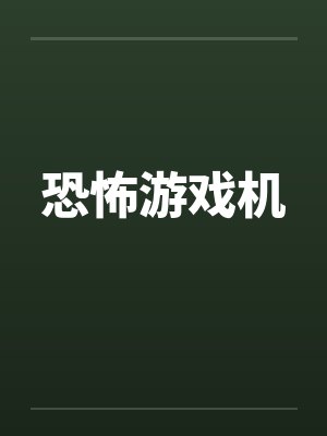 恐怖游戏机