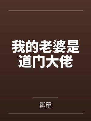 我的老婆是道门大佬