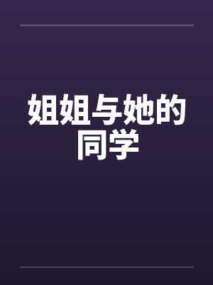 姐姐与她的同学
