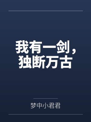 我有一剑，独断万古