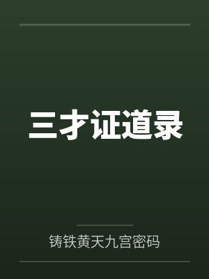 三才证道录