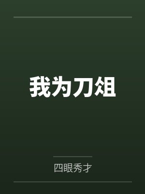 周昊秦绝我为刀俎