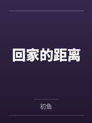 回家的距离by初鱼