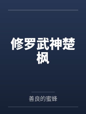 修罗武神楚枫by善良的蜜蜂