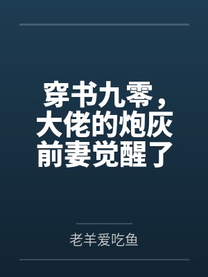 穿书九零，大佬的炮灰前妻觉醒了