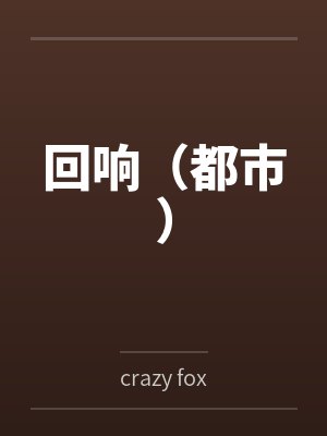 回响（都市）