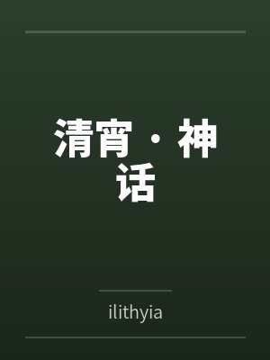 清宵 · 神话
