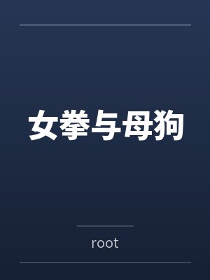 女拳与母狗