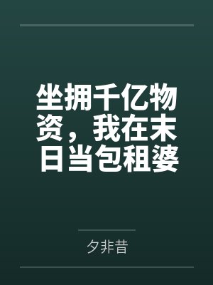 坐拥千亿物资，我在末日当包租婆