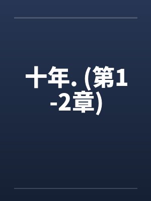 十年. (第1-2章)