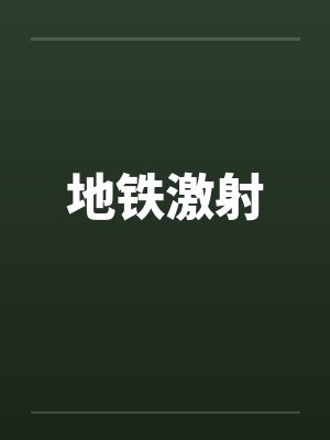 地铁激射