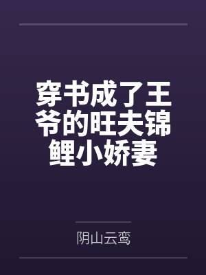 穿书成了王爷的旺夫锦鲤小娇妻