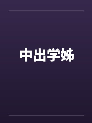 中出学姊