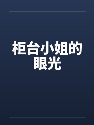柜台小姐的眼光