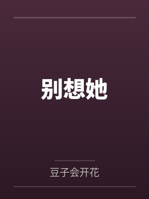 别想她