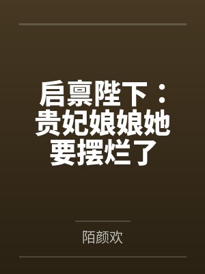 启禀陛下：贵妃娘娘她要摆烂了