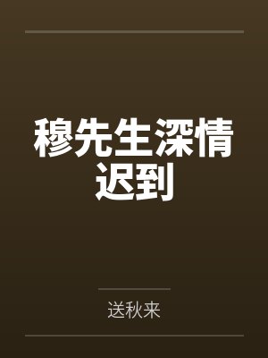 穆先生深情迟到