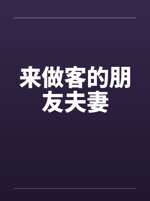 来做客的朋友夫妻