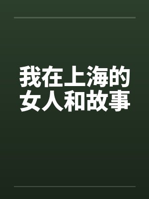 我在上海的女人和故事