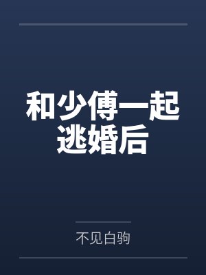 和少傅一起逃婚后