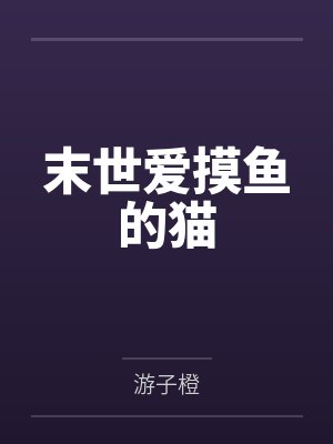 末世爱摸鱼的猫