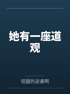 她有一座道观