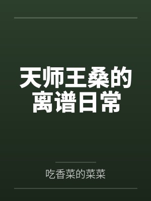 天师王桑的离谱日常