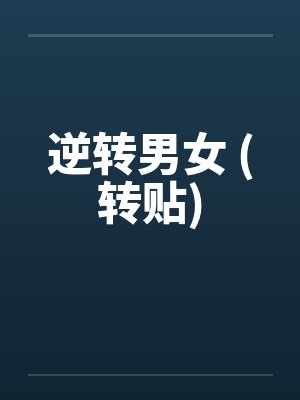 逆转男女 (转贴)