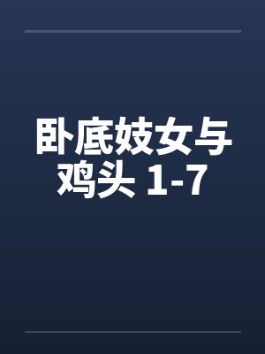卧底妓女与鸡头 1-7