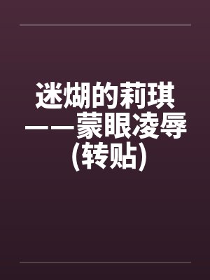 迷煳的莉琪——蒙眼凌辱 (转贴)