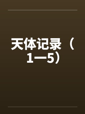 天体记录（1一5）