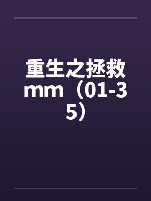 重生之拯救ｍｍ（01-35）