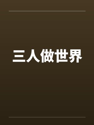 三人做世界