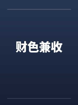财色兼收