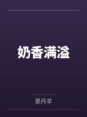 奶香满溢