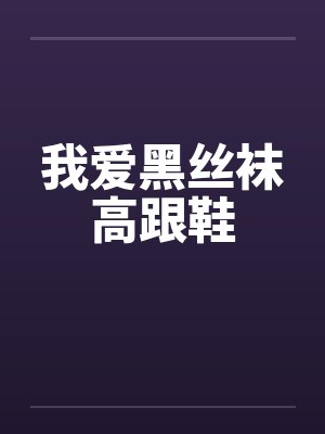 我爱黑丝袜高跟鞋