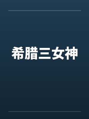 希腊三女神