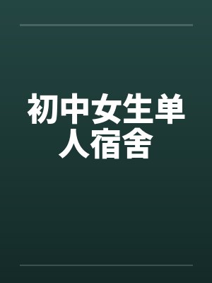 初中女生宿舍日常
