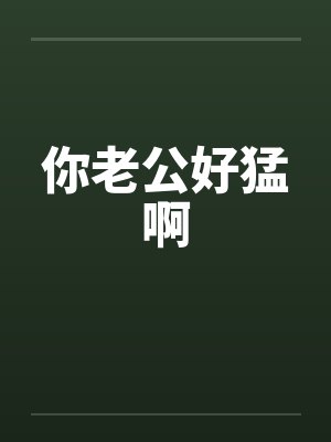 你老公好猛啊