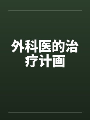 外科治疗原则 外科治疗原则