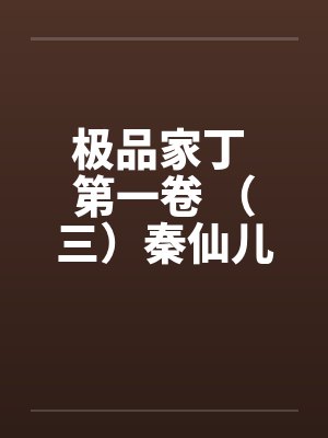 极品家丁 第一卷 （三）秦仙儿的秘密？