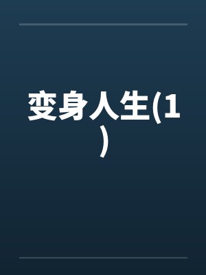 变身人生(1)